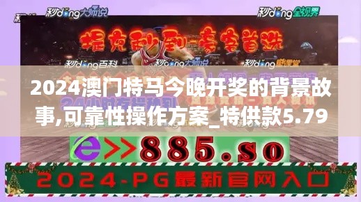 2024澳门特马今晚开奖的背景故事,可靠性操作方案_特供款5.797