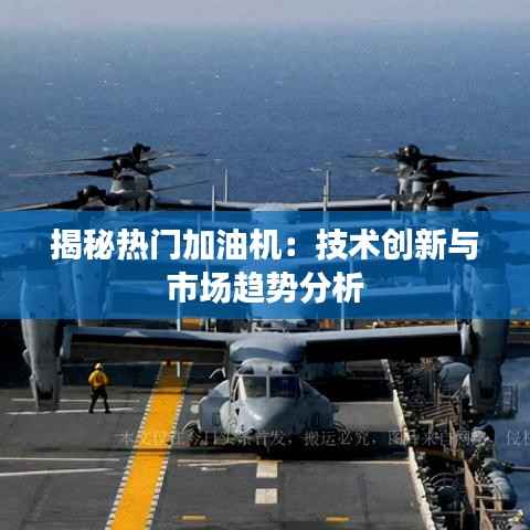 揭秘热门加油机:技术创新与市场趋势分析