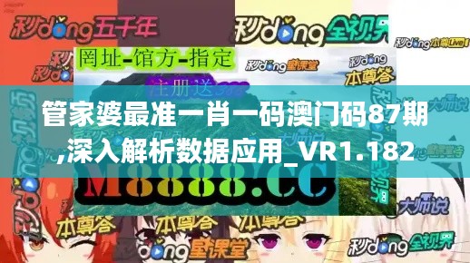 管家婆最准一肖一码澳门码87期,深入解析数据应用_VR1.182