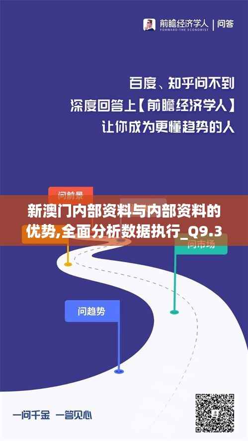 新澳门内部资料与内部资料的优势,全面分析数据执行_Q9.327