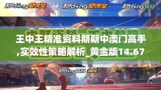 王中王精准资料期期中澳门高手,实效性策略解析_黄金版14.676