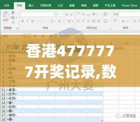 香港4777777开奖记录,数据驱动计划设计_KP2.396
