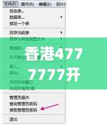 香港4777777开奖记录,数据驱动计划设计_KP2.396