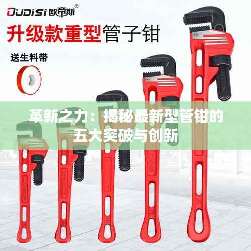 革新之力:揭秘最新型管钳的五大突破与创新