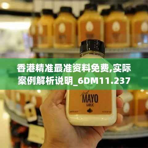 香港精准最准资料免费,实际案例解析说明_6DM11.237