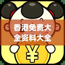 香港免费大全资料大全,快速响应执行策略_iShop6.148