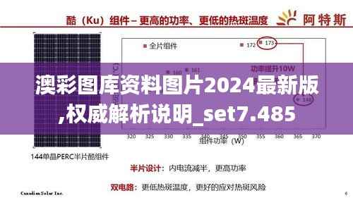 澳彩图库资料图片2024最新版,权威解析说明_set7.485