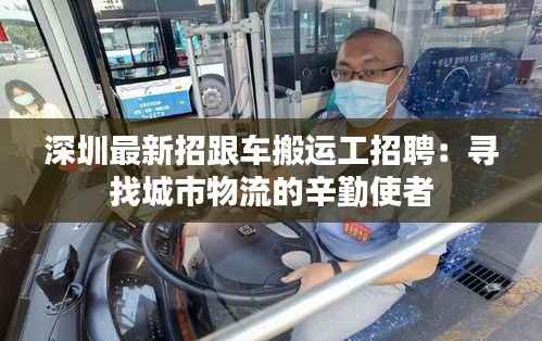 深圳最新招跟车搬运工招聘:寻找城市物流的辛勤使者