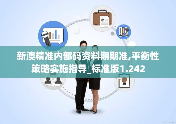 新澳精准内部码资料期期准,平衡性策略实施指导_标准版1.242
