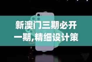 新澳门三期必开一期,精细设计策略_苹果款10.744