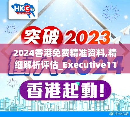 2024香港免费精准资料,精细解析评估_Executive11.832