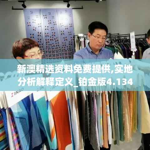 新澳精选资料免费提供,实地分析解释定义_铂金版4.134