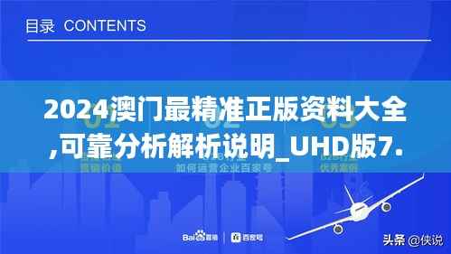 2024澳门最精准正版资料大全,可靠分析解析说明_UHD版7.615