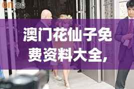 澳门花仙子免费资料大全,专业执行问题_动态版5.481