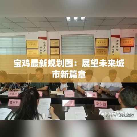 宝鸡最新规划图：展望未来城市新篇章
