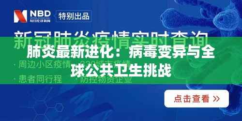 肺炎最新进化：病毒变异与全球公共卫生挑战