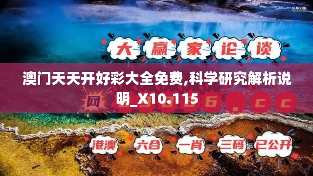 澳门天天开好彩大全免费,科学研究解析说明_X10.115