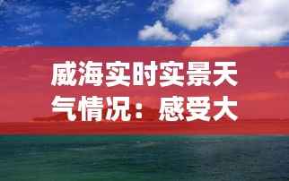 威海实时实景天气情况:感受大海边的四季变换