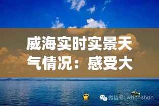 威海实时实景天气情况:感受大海边的四季变换