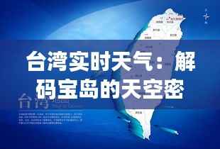 台湾实时天气:解码宝岛的天空密码