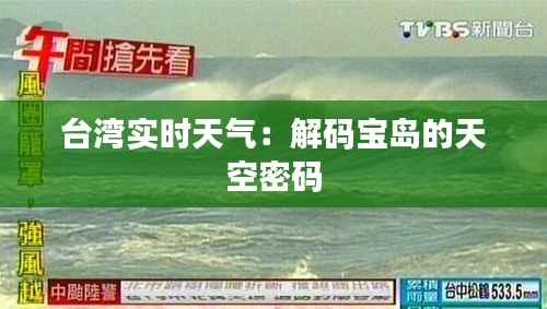 台湾实时天气:解码宝岛的天空密码