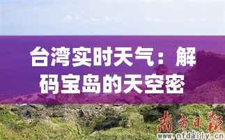 台湾实时天气:解码宝岛的天空密码