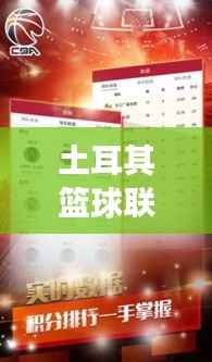 土耳其篮球联赛实时动态：激情四溢的赛场对决