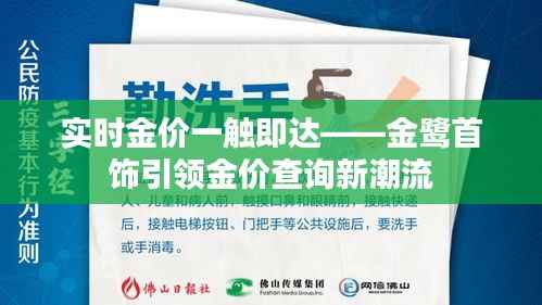 实时金价一触即达——金鹭首饰引领金价查询新潮流
