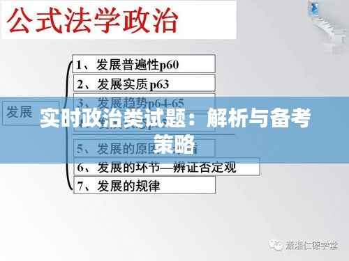 实时政治类试题：解析与备考策略
