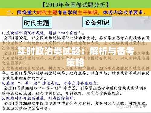 实时政治类试题:解析与备考策略