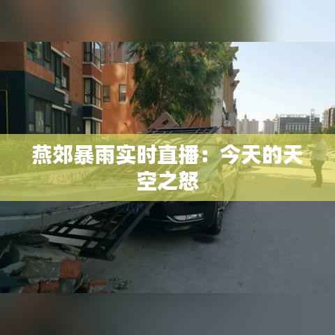 燕郊暴雨实时直播:今天的天空之怒