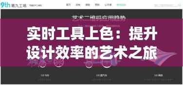 实时工具上色:提升设计效率的艺术之旅