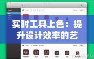 实时工具上色:提升设计效率的艺术之旅