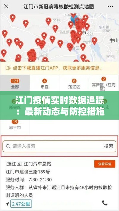 江门疫情实时数据追踪:最新动态与防控措施一览