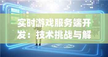 实时游戏服务端开发:技术挑战与解决方案