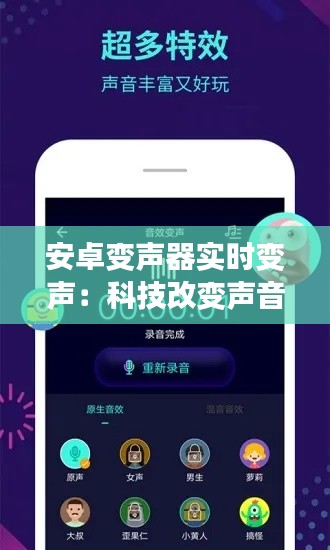 安卓变声器实时变声:科技改变声音,趣味无限扩展