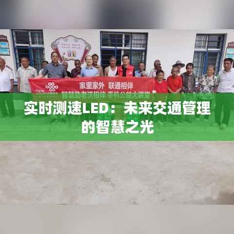 实时测速LED：未来交通管理的智慧之光