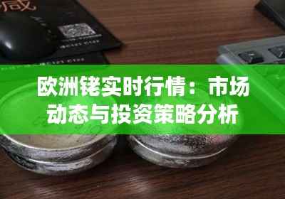 欧洲铑实时行情：市场动态与投资策略分析