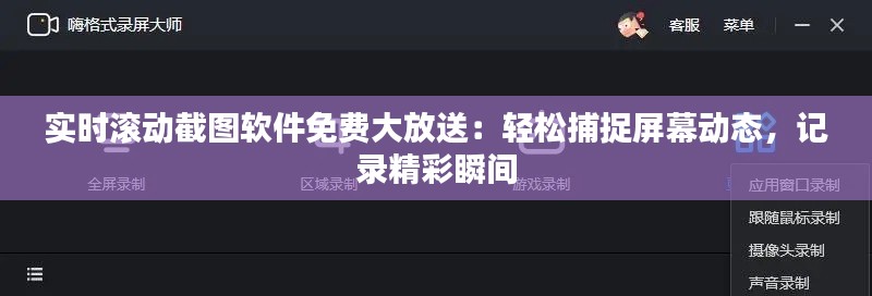 实时滚动截图软件免费大放送:轻松捕捉屏幕动态,记录精彩瞬间