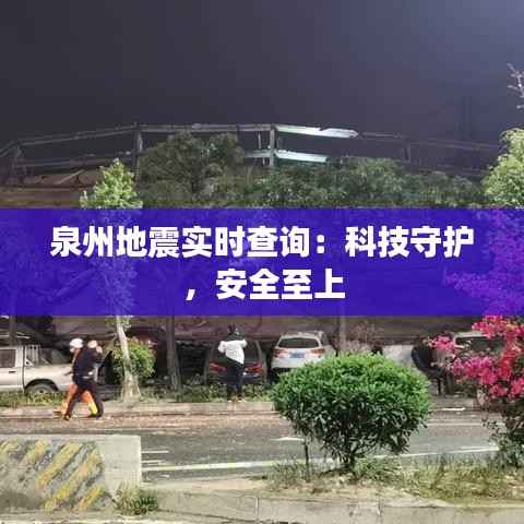 泉州地震实时查询：科技守护，安全至上