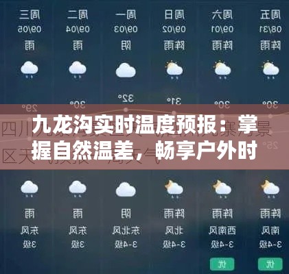 九龙沟实时温度预报：掌握自然温差，畅享户外时光