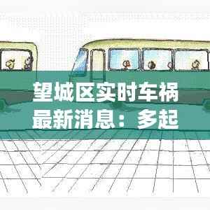 望城区实时车祸最新消息：多起事故引发关注，警方全力救援