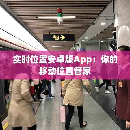 实时位置安卓版App:你的移动位置管家