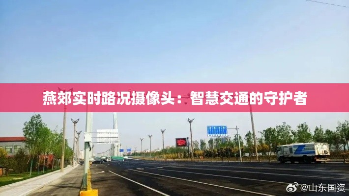 燕郊实时路况摄像头：智慧交通的守护者