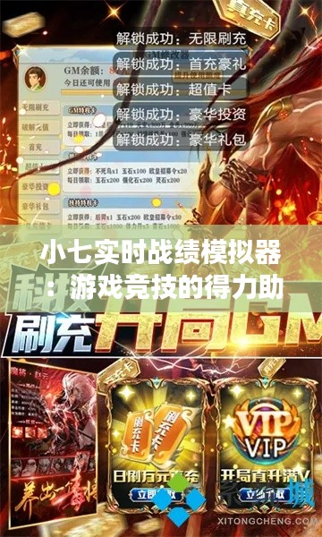 小七实时战绩模拟器：游戏竞技的得力助手