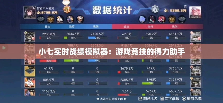 小七实时战绩模拟器:游戏竞技的得力助手