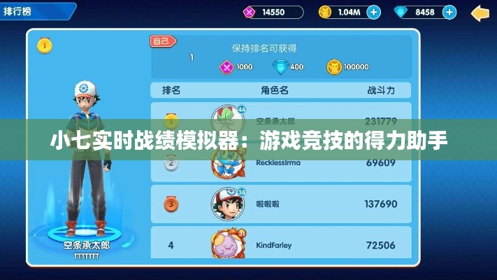 小七实时战绩模拟器:游戏竞技的得力助手