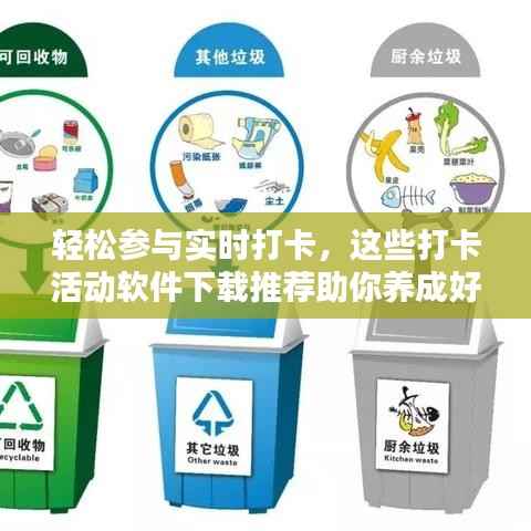 轻松参与实时打卡，这些打卡活动软件下载推荐助你养成好习惯