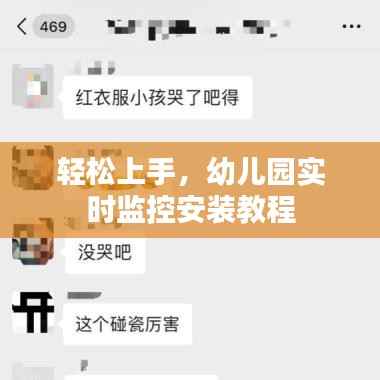 轻松上手，幼儿园实时监控安装教程