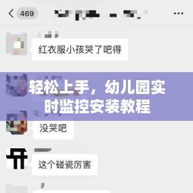 轻松上手,幼儿园实时监控安装教程